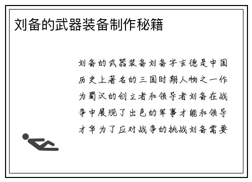 刘备的武器装备制作秘籍