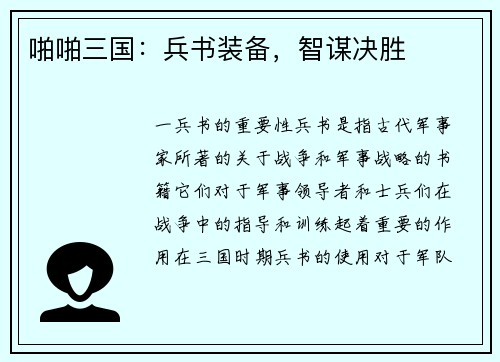 啪啪三国：兵书装备，智谋决胜