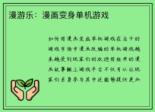 漫游乐：漫画变身单机游戏