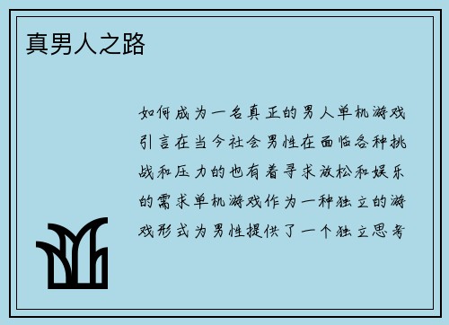 真男人之路