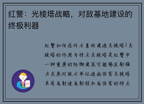 红警：光棱塔战略，对敌基地建设的终极利器